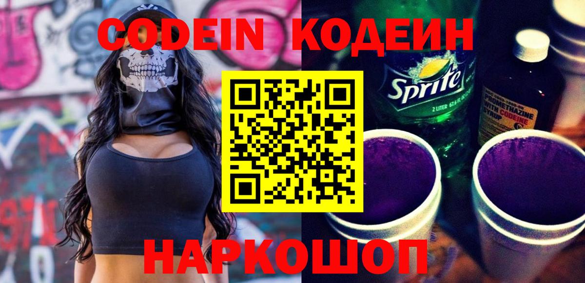 Кодеин напиток Lean (лин)  Codein Purple Drank  Вход с VPN  Октябрьский 